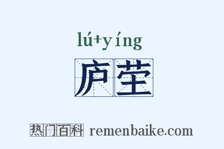 庐茔是什么意思的图片